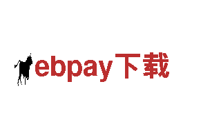 探索ebpay下载，开启难忘旅程